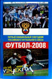 Книга Футбол 2008, 11-13095, Баград.рф